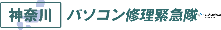 神奈川県パソコン修理緊急隊