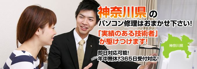 神奈川県のパソコン修理はおまかせ下さい!「実績のある技術者」が駆けつけます!拠点数No.1、即日対応可能!年中無休、365日受付対応!